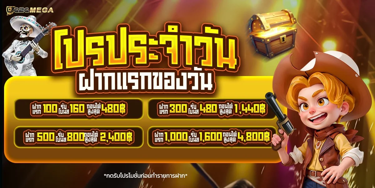 โปรโมชั่น G2GMEGA สมาชิกใหม่รับโบนัสต้อนรับ